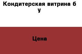 Кондитерская витрина б/у.. › Цена ­ 45 000 - Московская обл., Москва г. Бизнес » Оборудование   